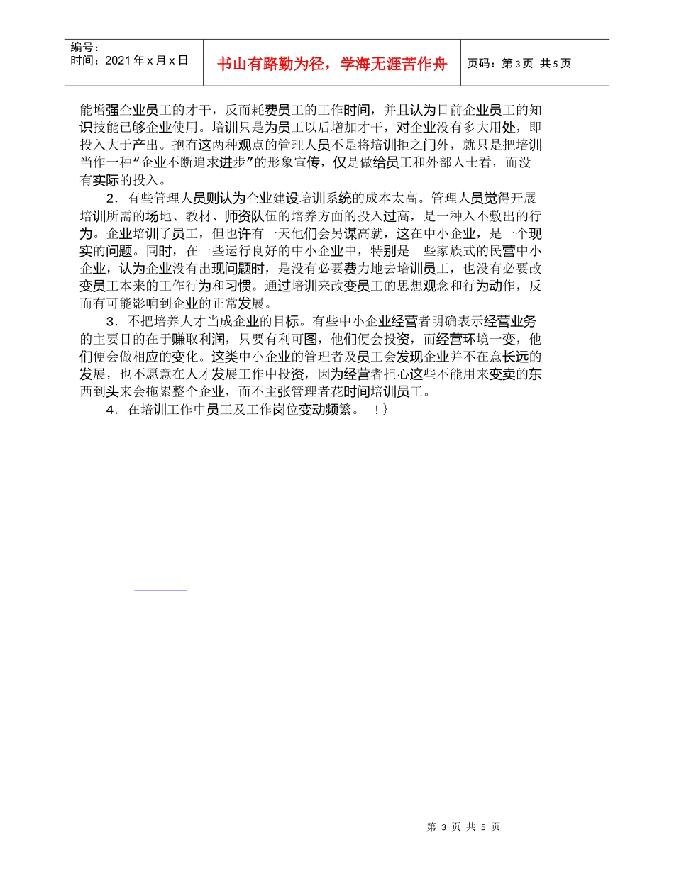 【精品文档-管理学】中小型企业人力资源培训系统建设的探讨_人_第3页