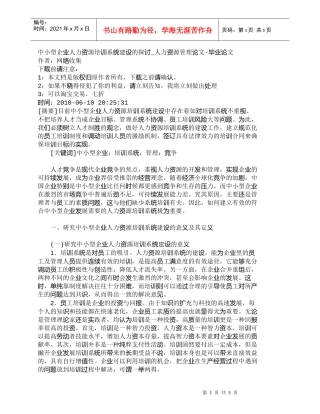 【精品文档-管理学】中小型企业人力资源培训系统建设的探讨_人