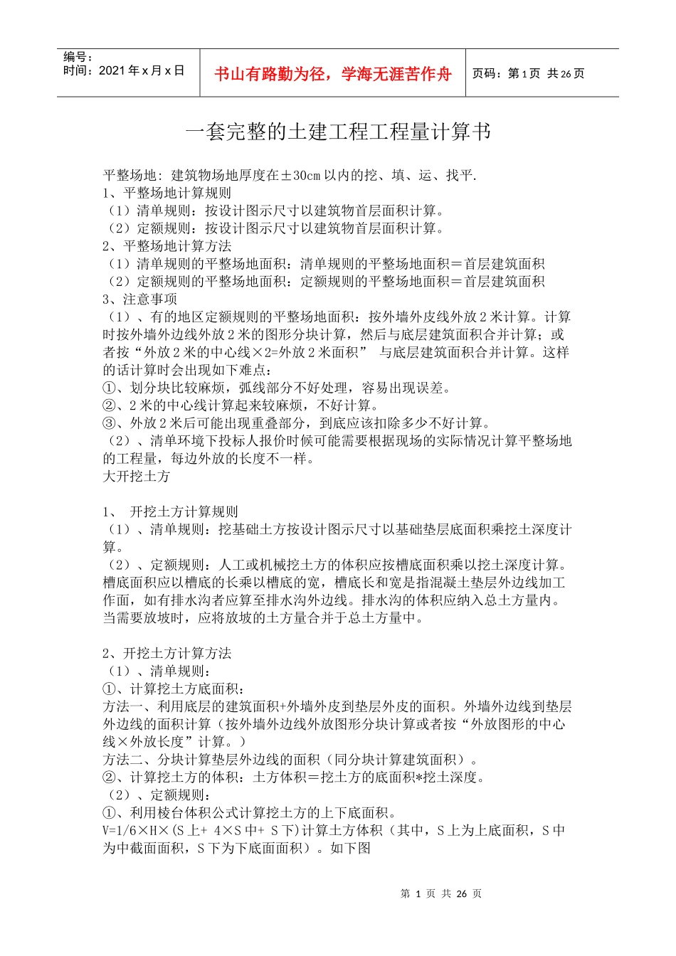 一套完整的土建工程工程量计算书_第1页