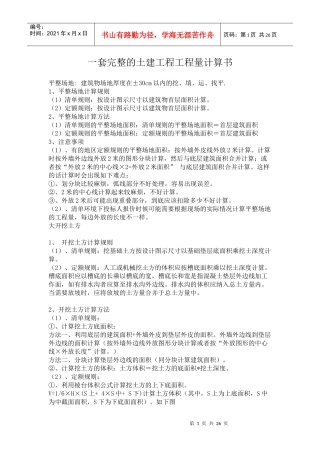 一套完整的土建工程工程量计算书