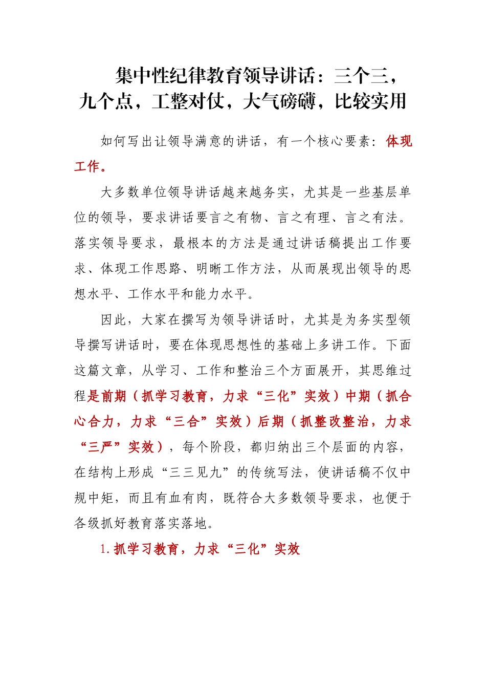 集中性纪律教育领导讲话：三个三，九个点，工整对仗，大气磅礴，比较实用_第1页