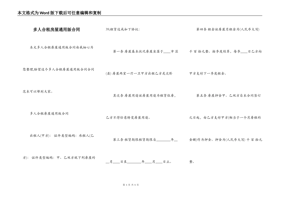 多人合租房屋通用版合同_第1页