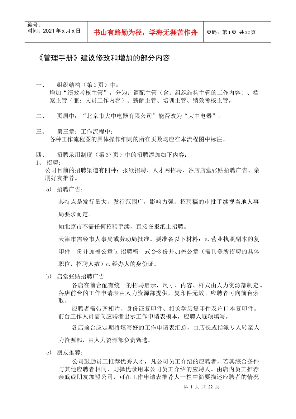 【企业管理】《管理手册》建议修改和增加的部分030520_第1页
