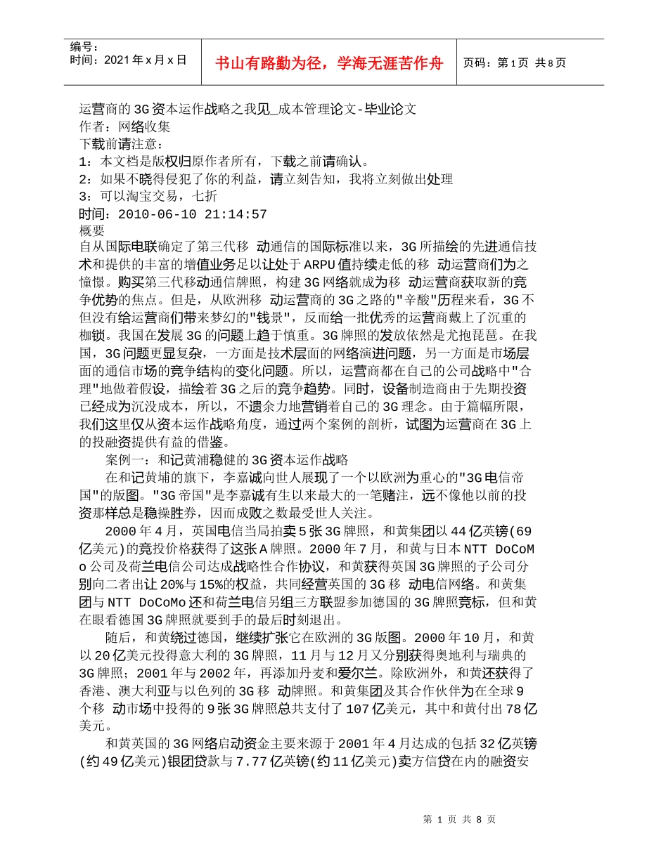 【精品文档-管理学】运营商的3G资本运作战略之我见_成本管理_第1页