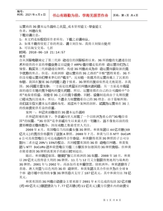 【精品文档-管理学】运营商的3G资本运作战略之我见_成本管理