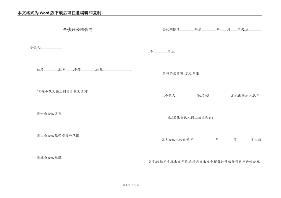 合伙开公司合同_第1页