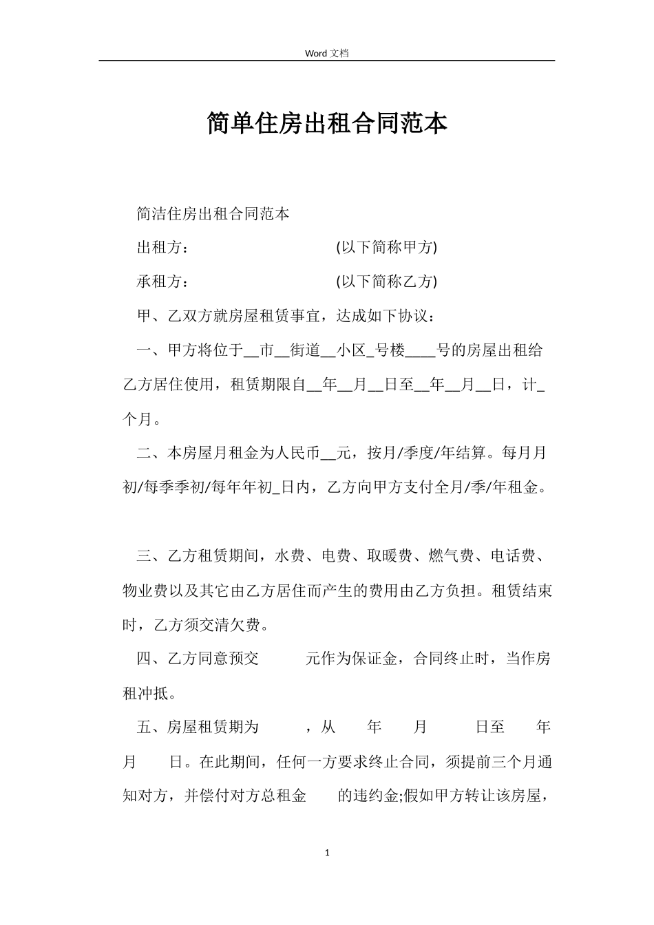 简单住房出租合同_第1页