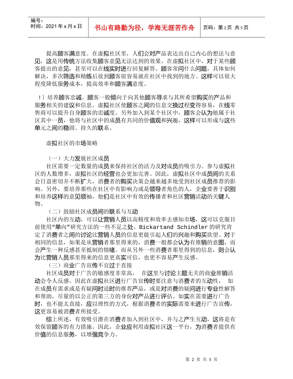 【精品文档-管理学】浅析虚拟社区的营销价值与市场策略_市场营_第2页