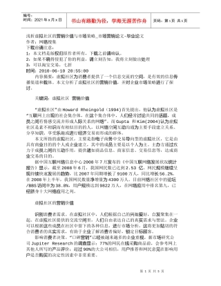 【精品文档-管理学】浅析虚拟社区的营销价值与市场策略_市场营