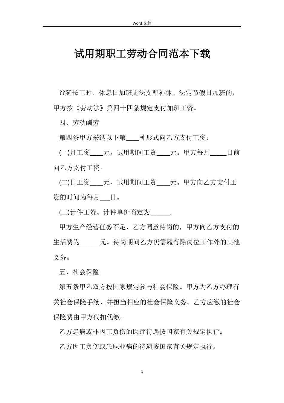 试用期职工劳动合同范本下载_第1页