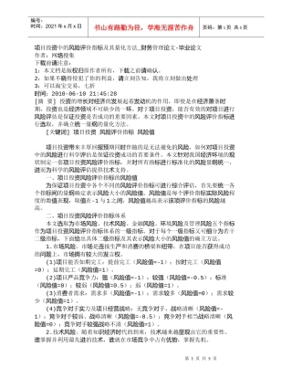 【精品文档-管理学】项目投资中的风险评价指标及其量化方法_财