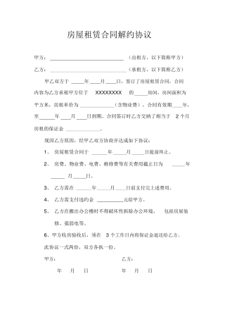 房屋租赁合同解约协议