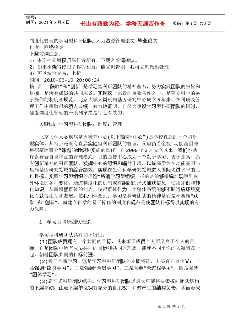 【精品文档-管理学】制度化管理的学习型科研团队_人力资源管理_第1页