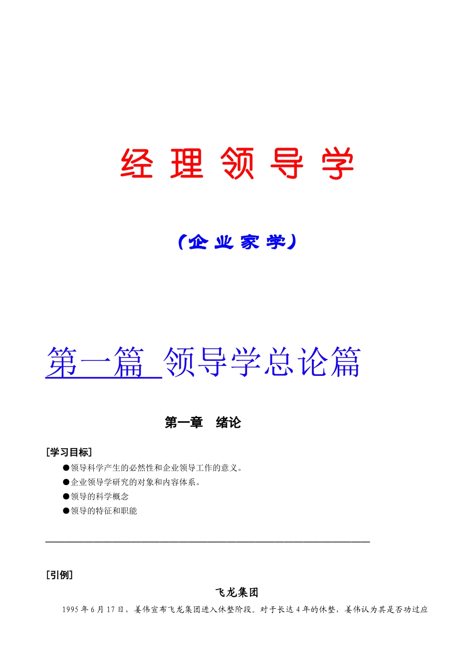 《经理领导学》现代企业家学_第1页