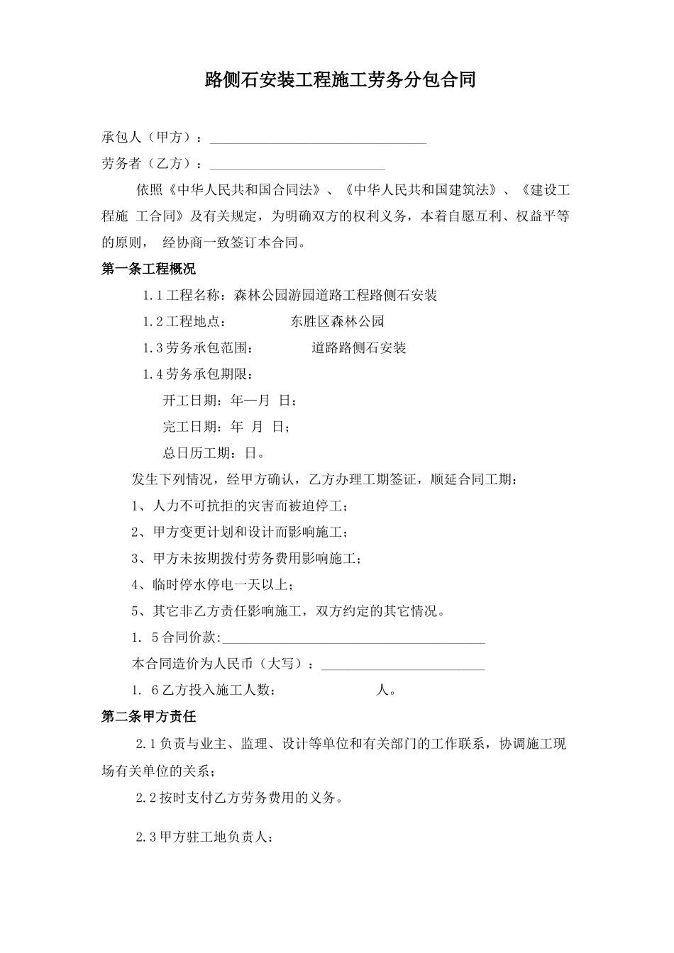 道牙安装工程施工劳务分包合同_第1页