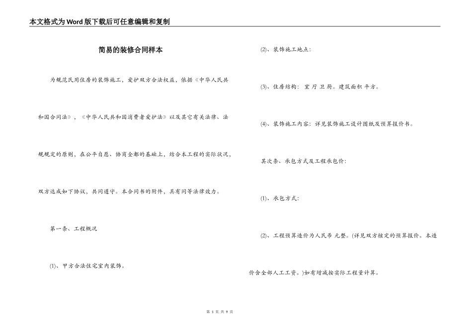 简易的装修合同样本_第1页