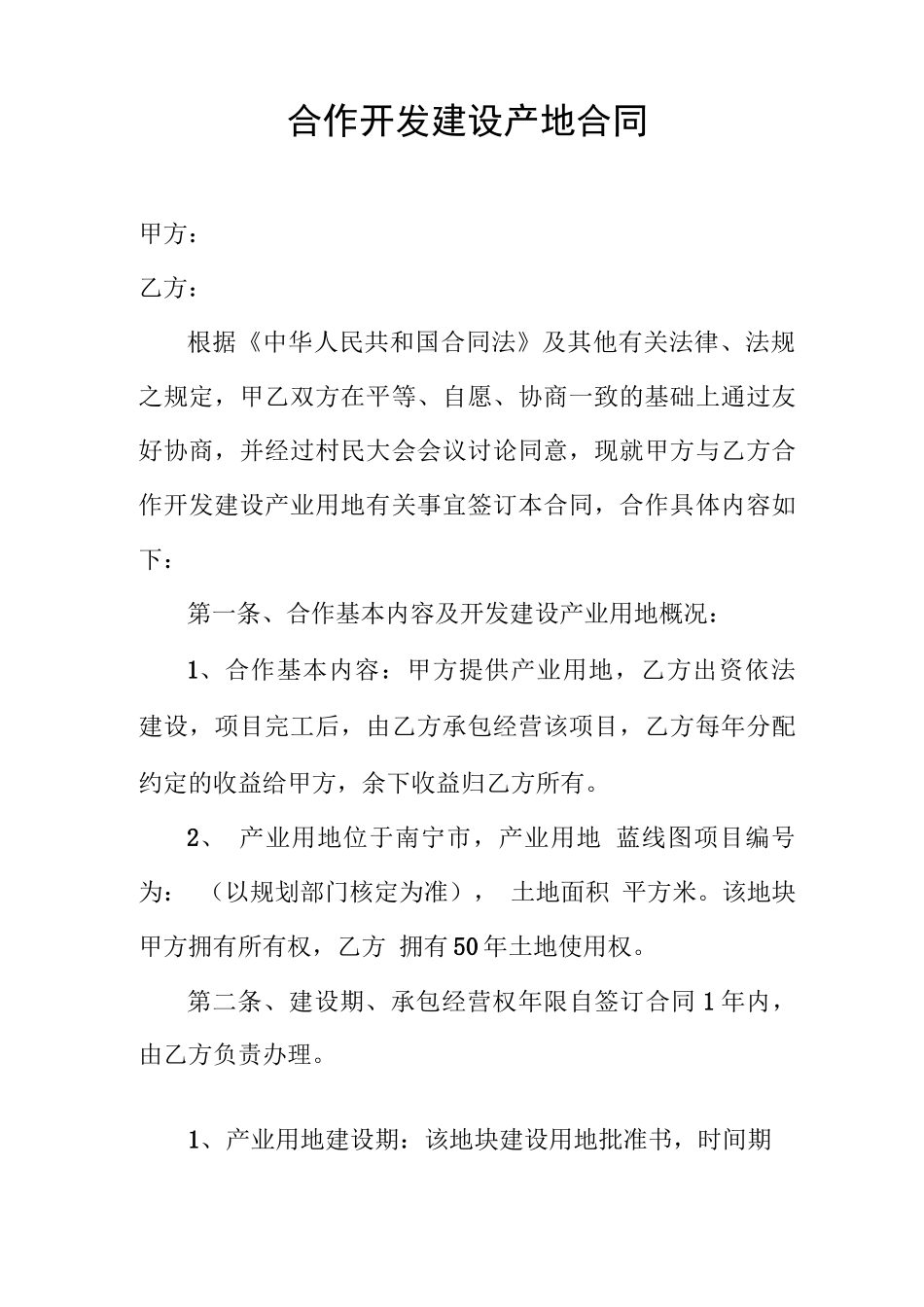 合作开发建设产地合同_第1页