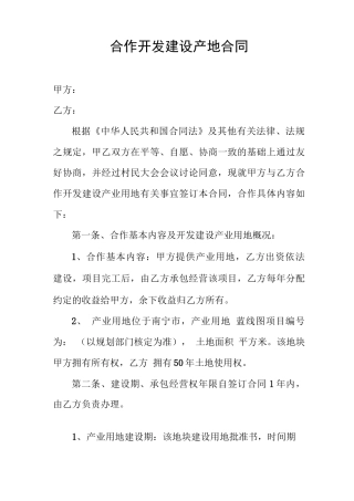 合作开发建设产地合同
