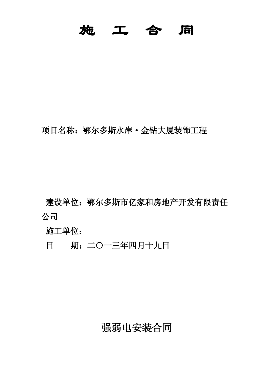 强弱电安装合同_第1页