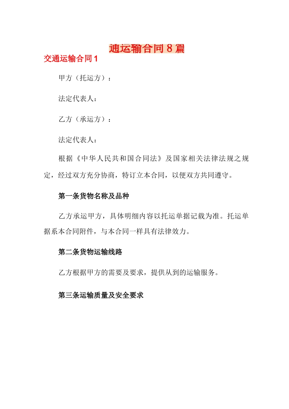 交通运输合同8篇_第1页