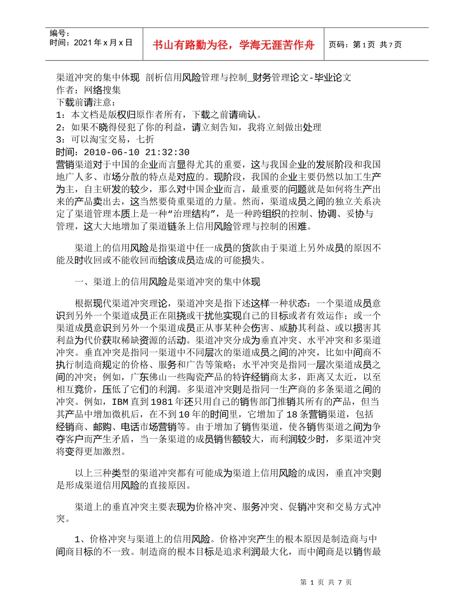 【精品文档-管理学】渠道冲突的集中体现剖析信用风险管理与控_第1页