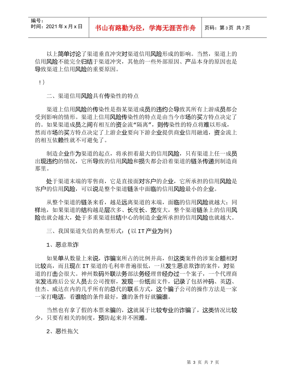 【精品文档-管理学】渠道冲突的集中体现剖析信用风险管理与控_第3页