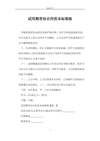 试用期劳动合同范本标准版