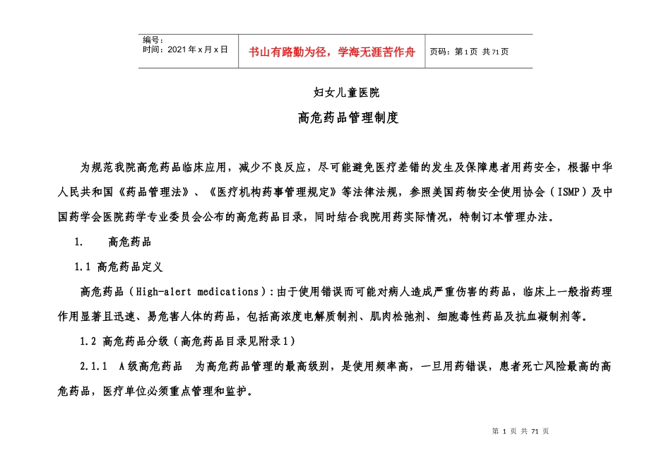 《高危药品管理制度》_第1页