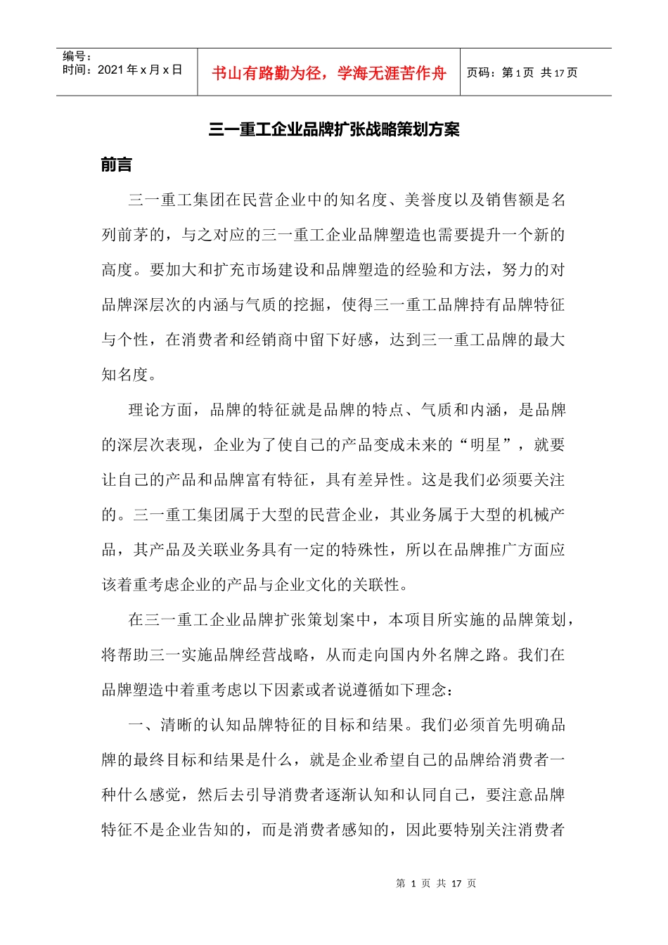 三一重工企业品牌扩张战略策划方案_第1页