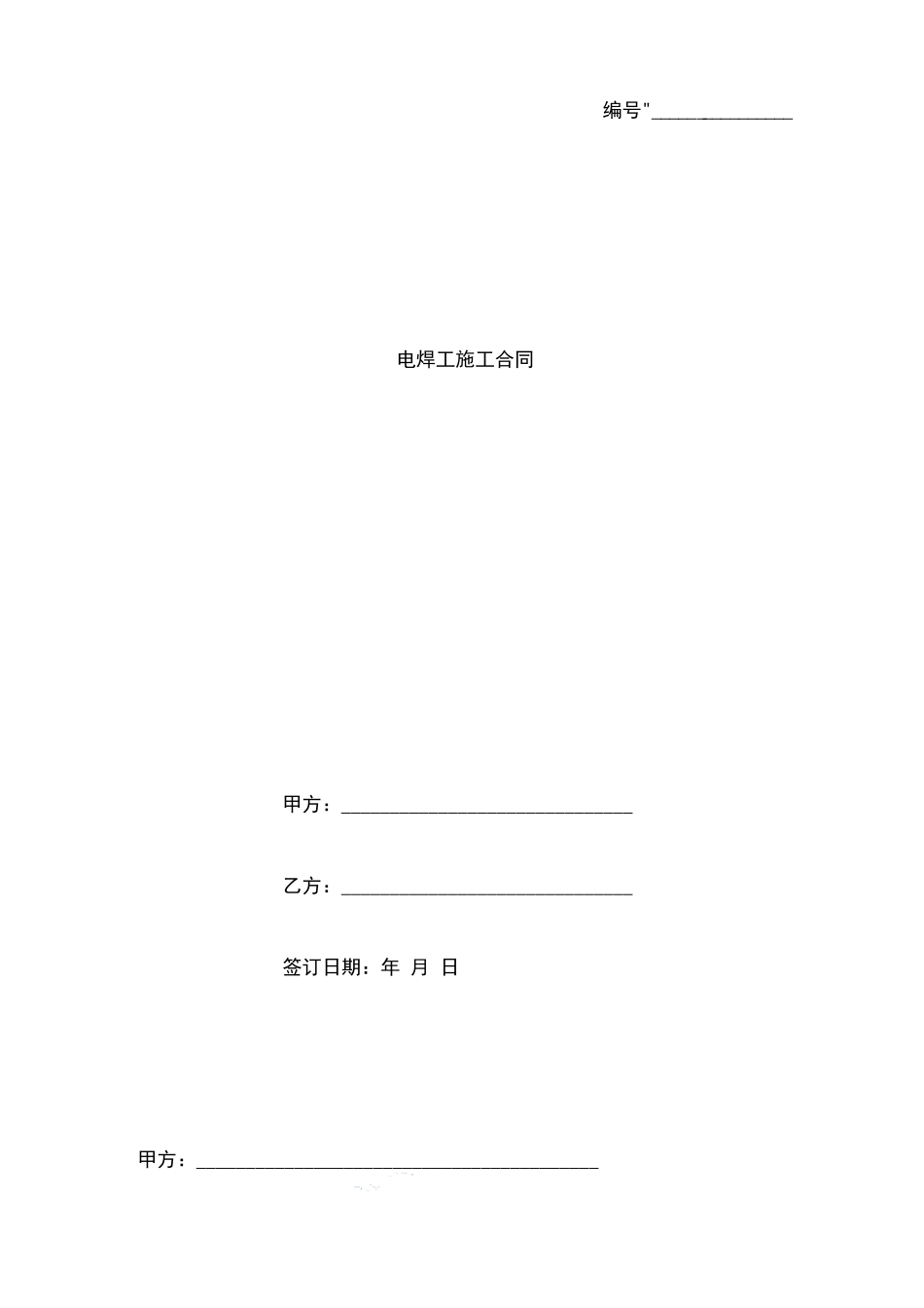 电焊工施工合同协议书范本模板_第1页