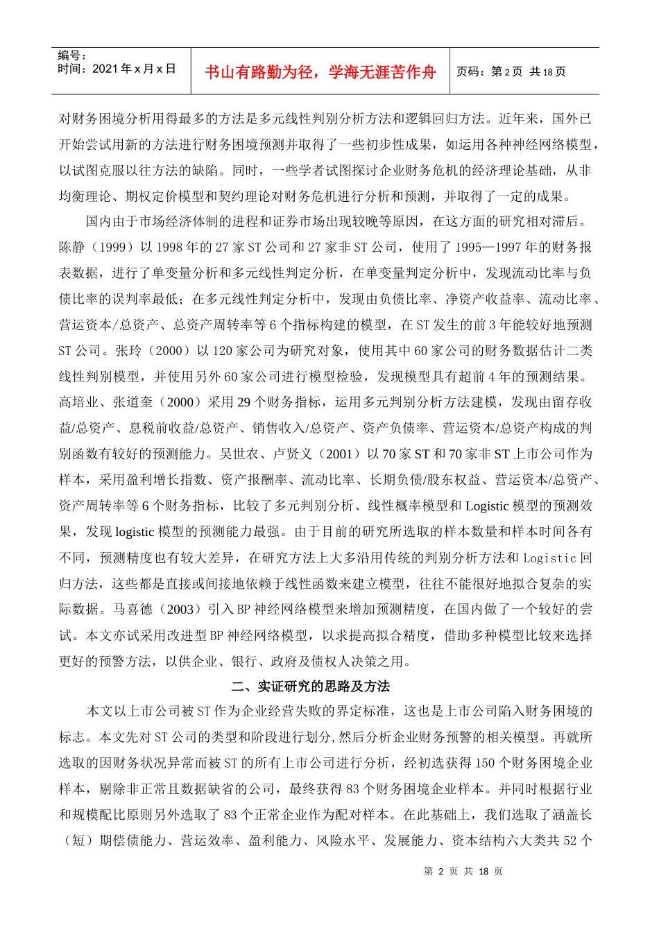上市公司财务困境预测模型的再比较_第2页