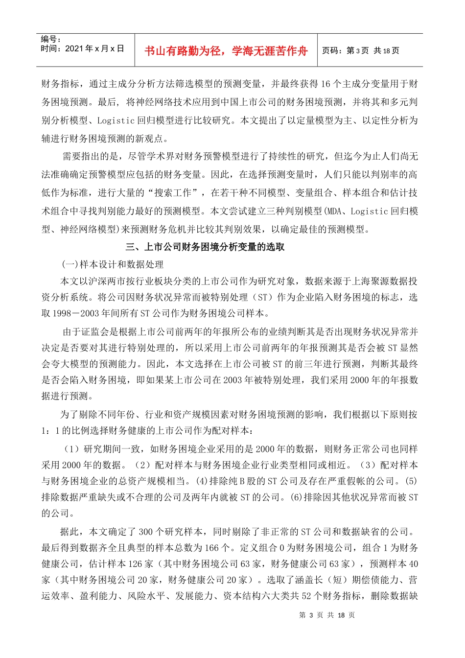 上市公司财务困境预测模型的再比较_第3页