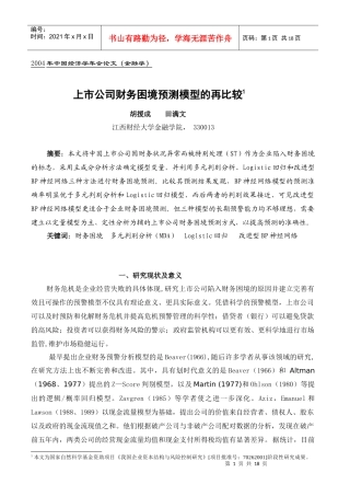 上市公司财务困境预测模型的再比较