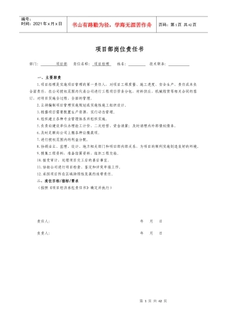 《项目部岗位责任书》范本(草案)