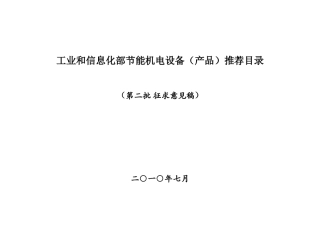 《节能机电设备（产品）推荐目录(第二批)》(征求意见稿)-