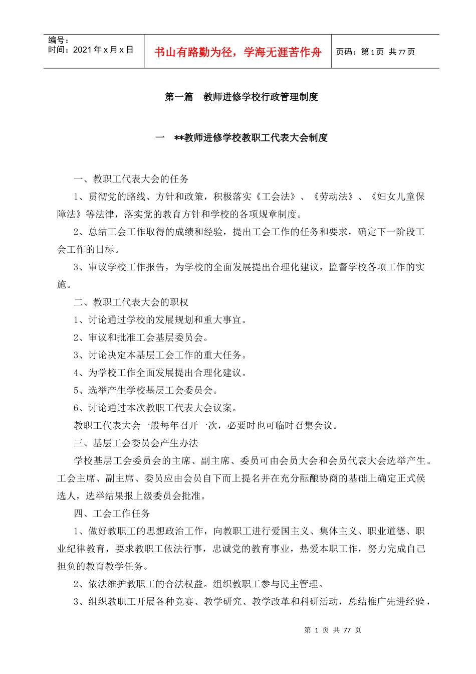 【教师进修学校行政管理制度】_第1页