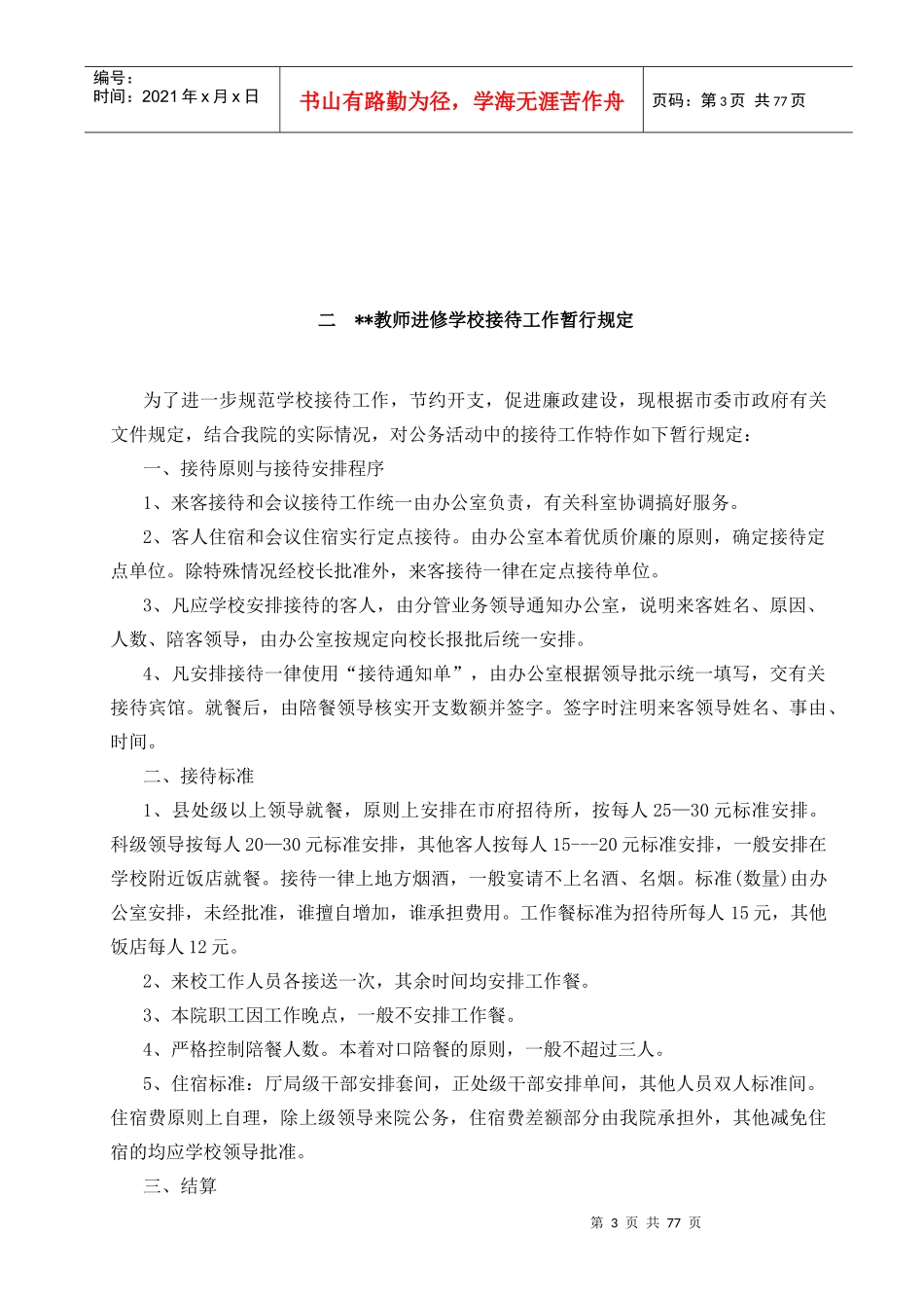 【教师进修学校行政管理制度】_第3页