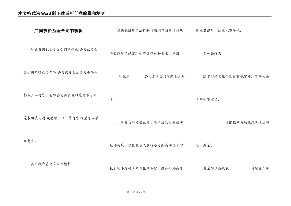 共同投资基金合同书模板_第1页