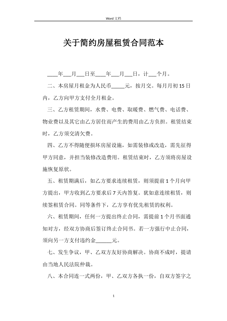 关于简约房屋租赁合同_第1页
