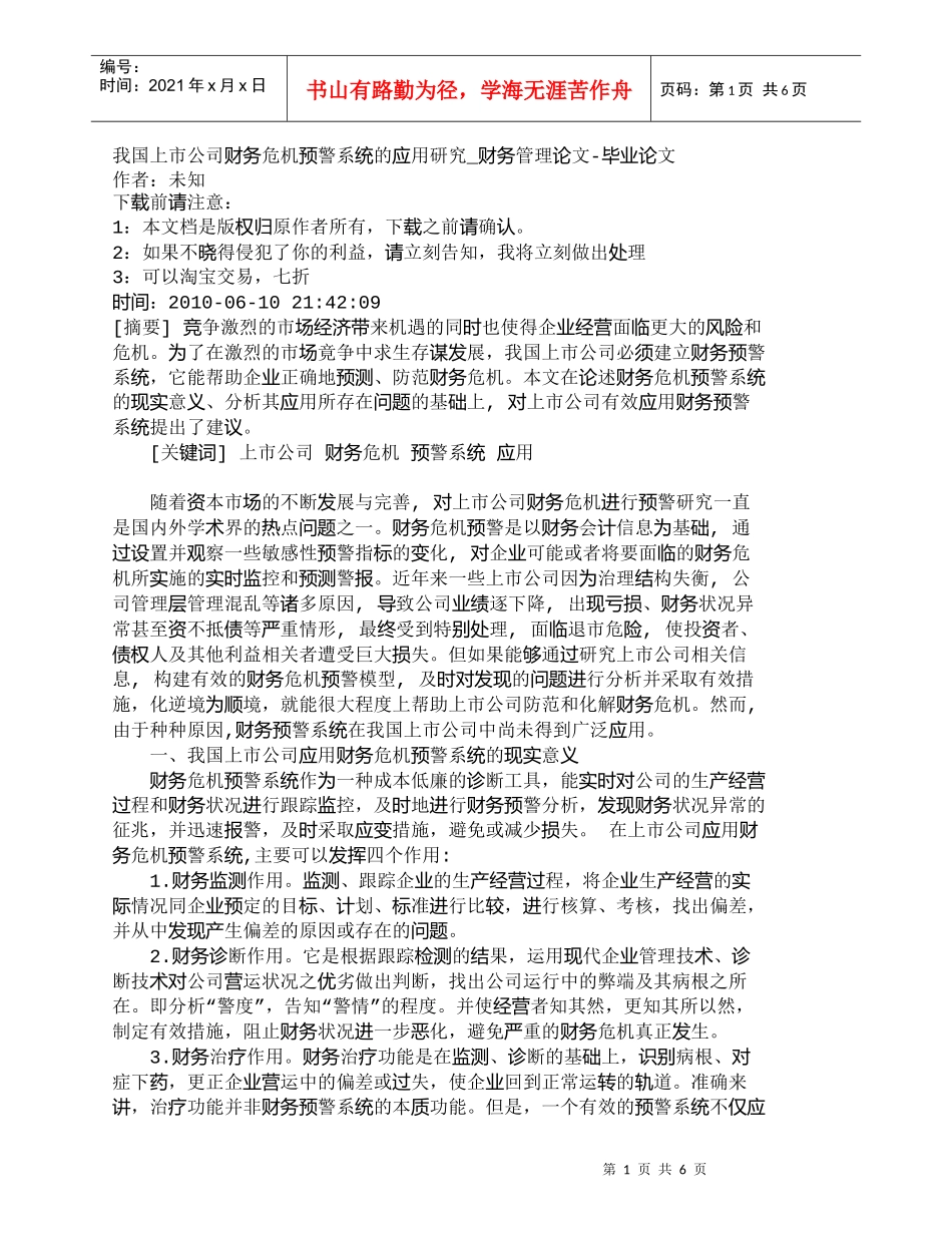 【精品文档-管理学】我国上市公司财务危机预警系统的应用研究__第1页