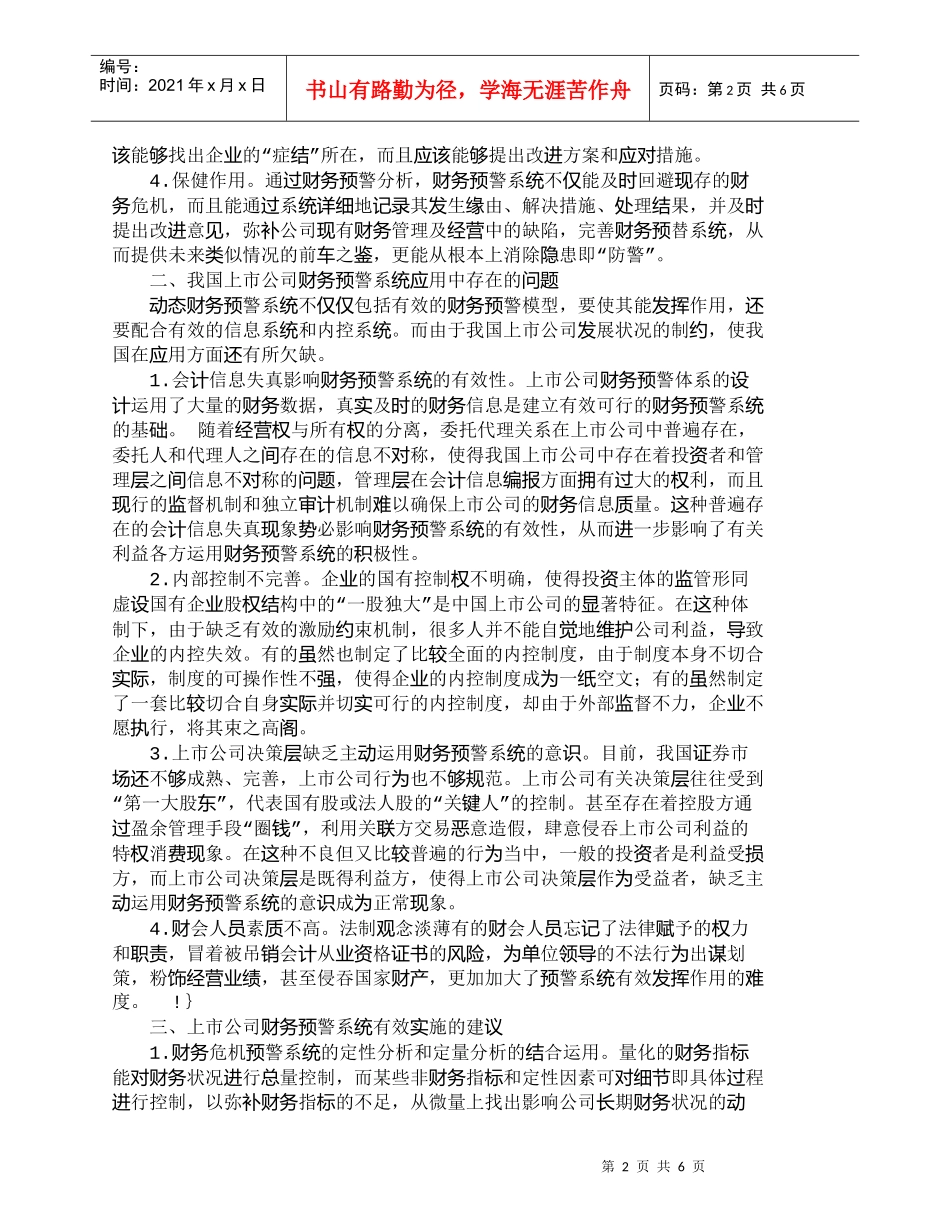 【精品文档-管理学】我国上市公司财务危机预警系统的应用研究__第2页
