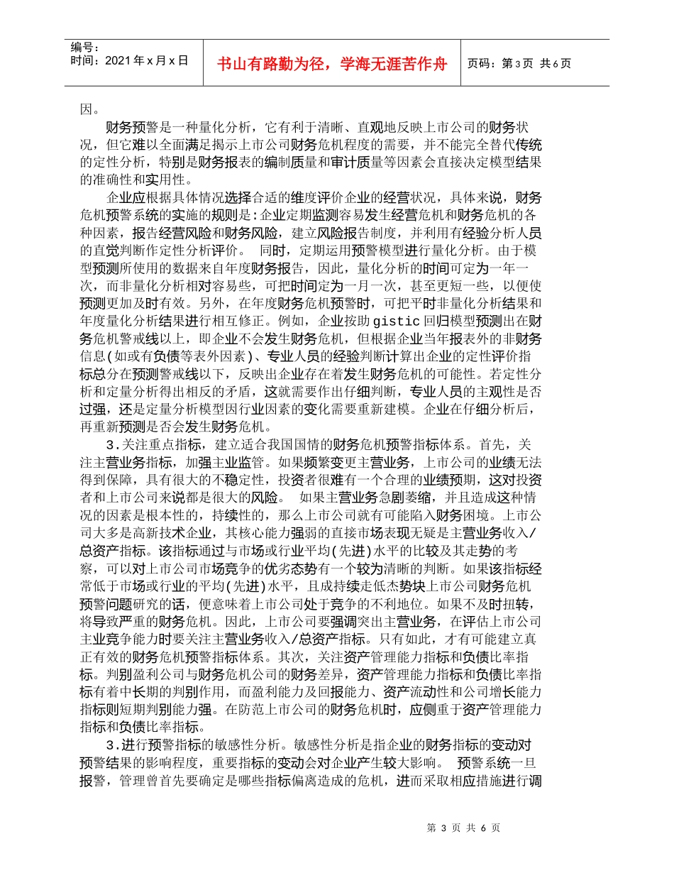 【精品文档-管理学】我国上市公司财务危机预警系统的应用研究__第3页