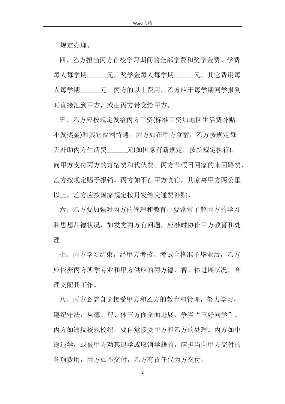 人才培训劳动合同范本_第2页