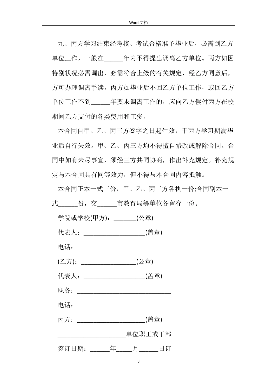 人才培训劳动合同范本_第3页