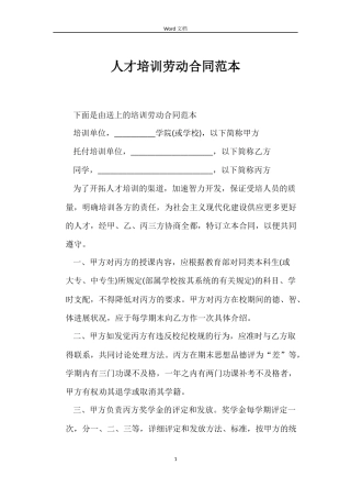 人才培训劳动合同范本