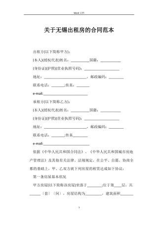 关于无锡出租房的合同