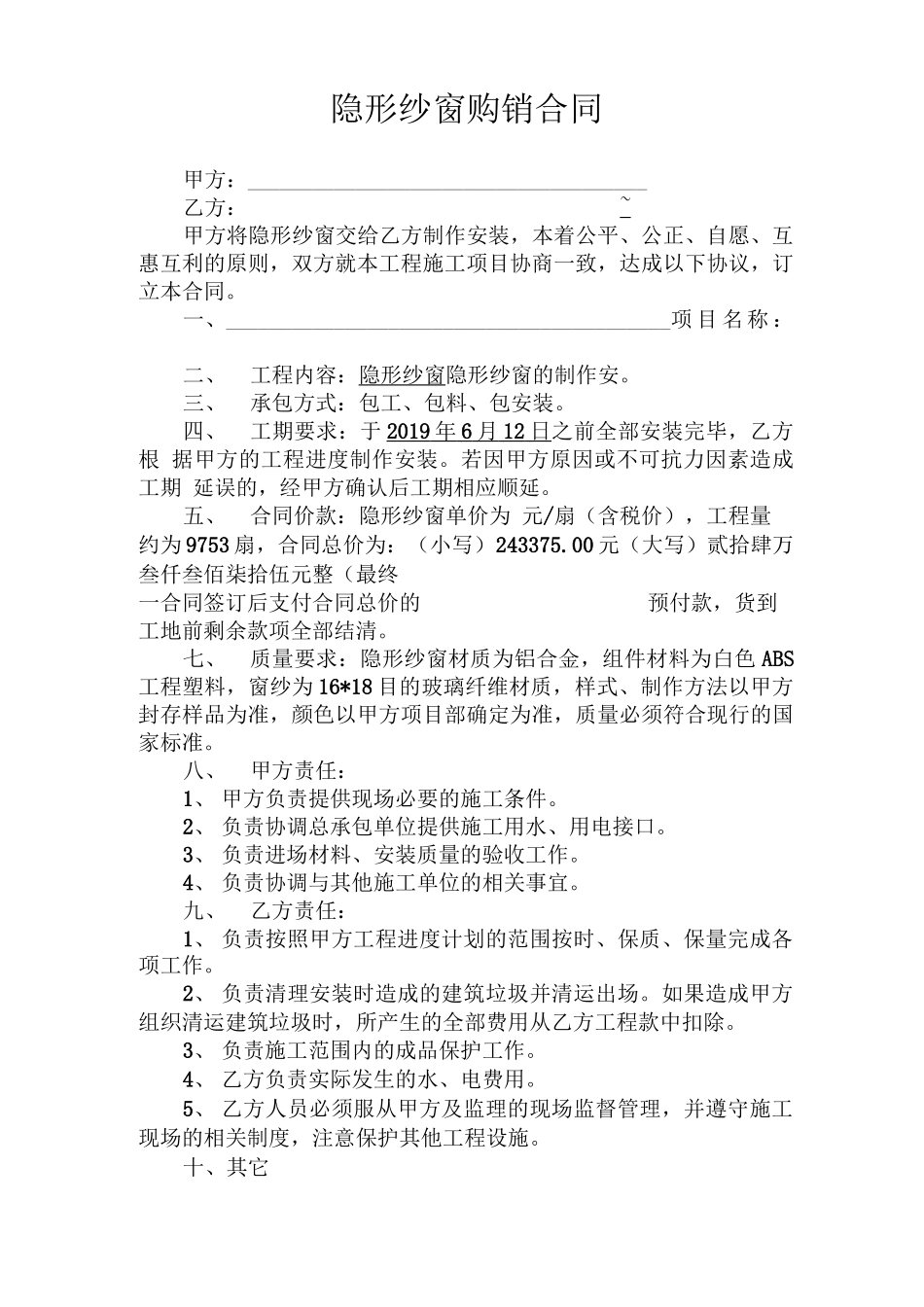 隐形纱窗购销合同范本_第1页