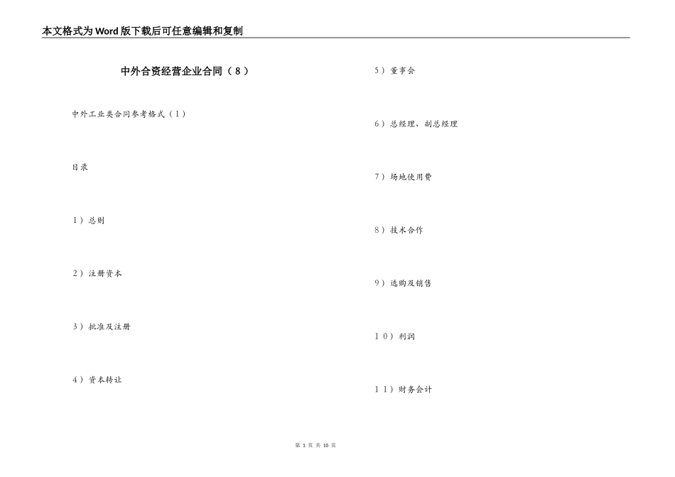 中外合资经营企业合同（８）_第1页
