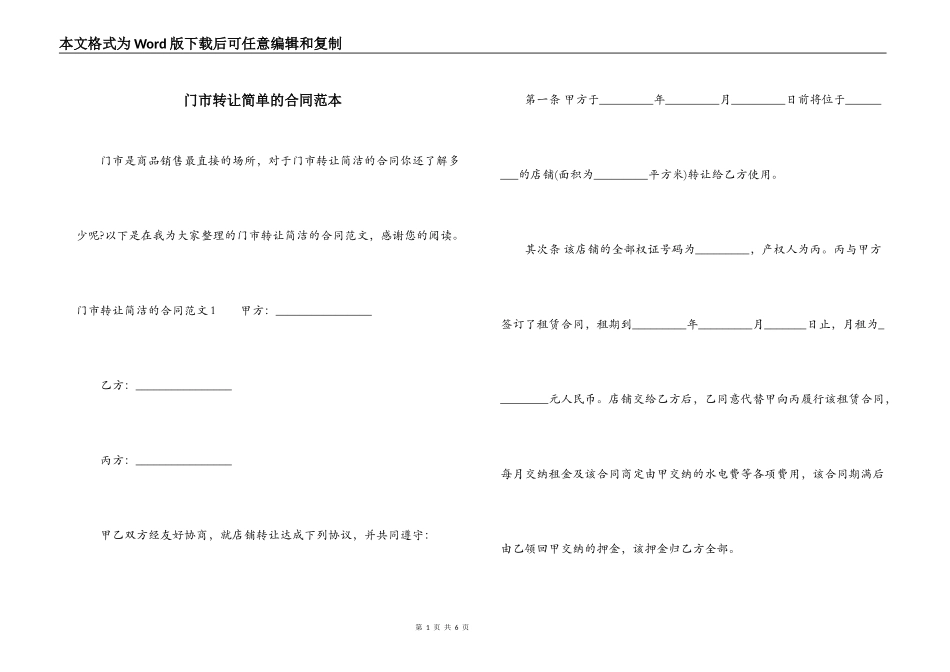 门市转让简单的合同范本_第1页