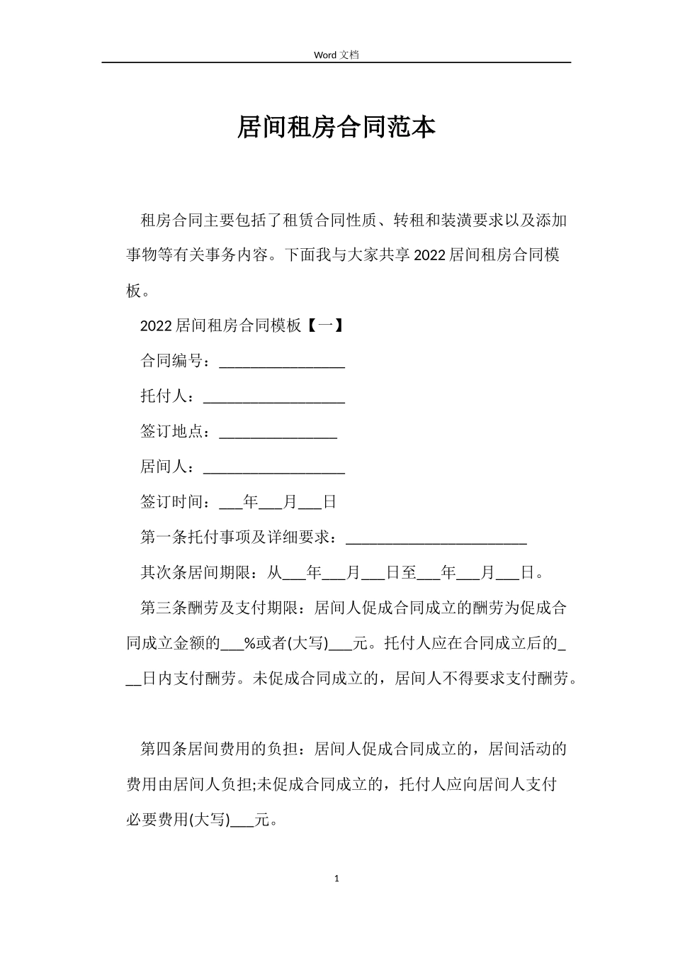 居间租房合同_第1页